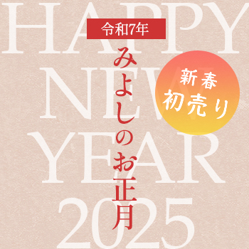 年末の営業と令和7年初売り