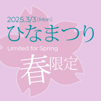 ひなまつり（桃の節句）ご予約承ります