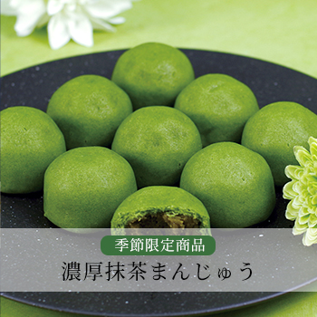 濃厚抹茶まんじゅう