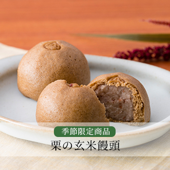 栗の玄米饅頭
