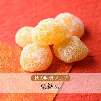 栗納豆