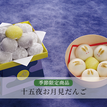 十五夜お月見だんご