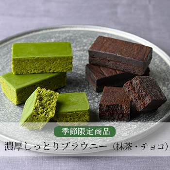 濃厚しっとりブラウニー