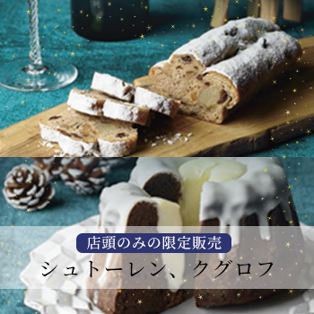 シュトーレン、クグロフ