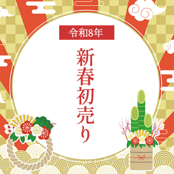 令和8年・初売りのお知らせ
