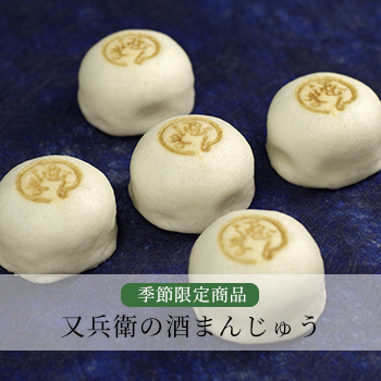又兵衛の酒まんじゅう