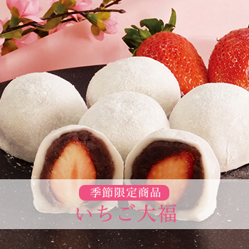 いちご大福