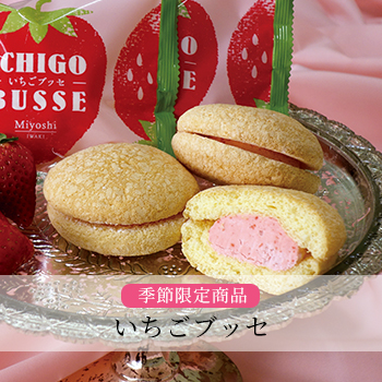 いちごブッセ