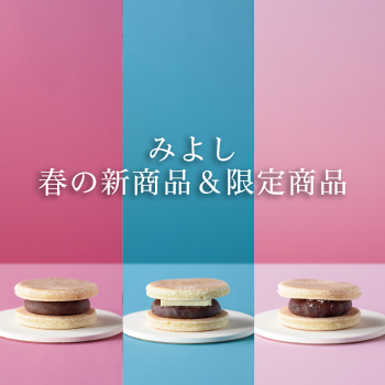 みよし春の新商品＆限定商品