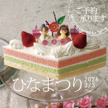 ひなまつり（桃の節句）ご予約承ります