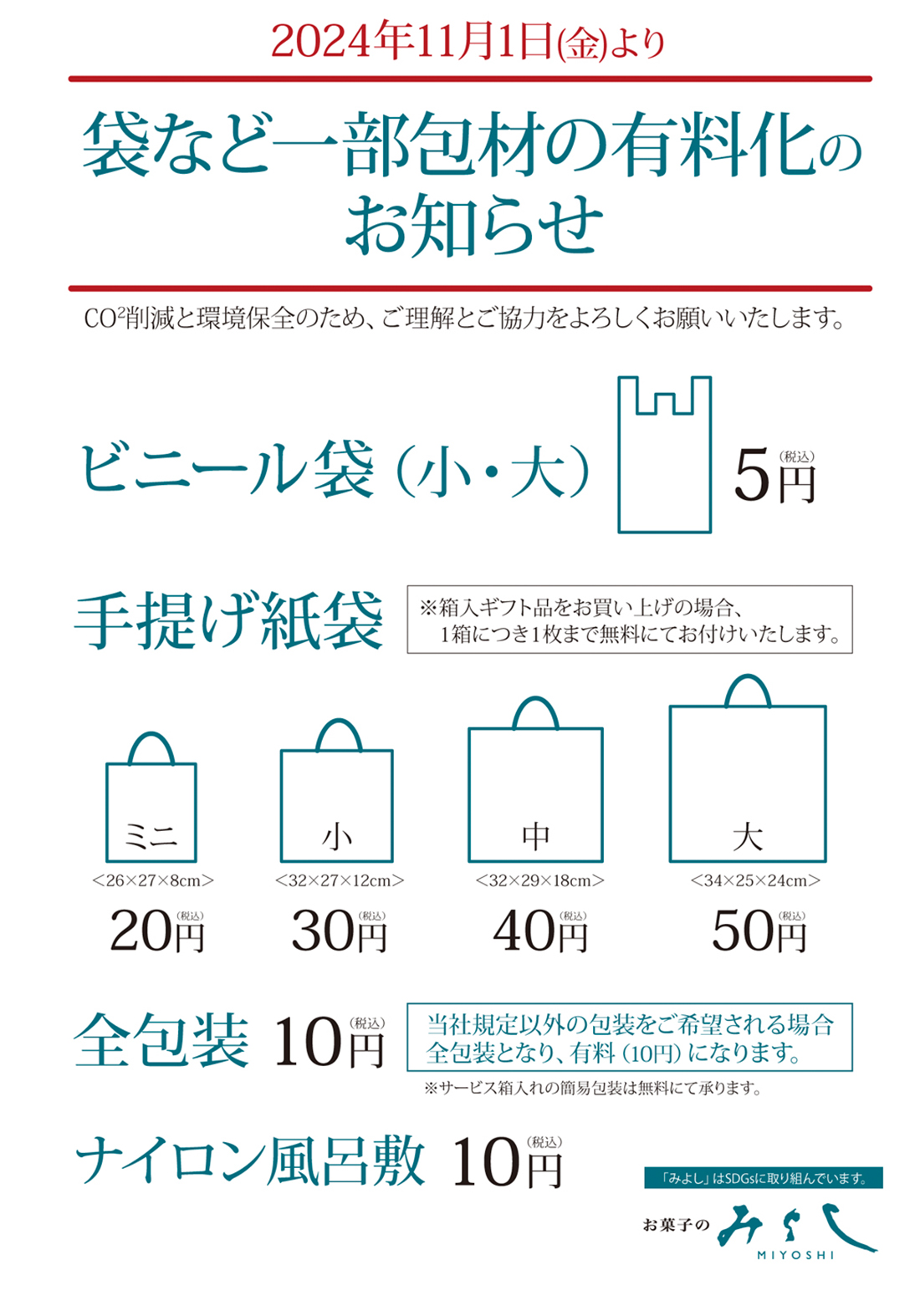 袋など一部包材の有料化