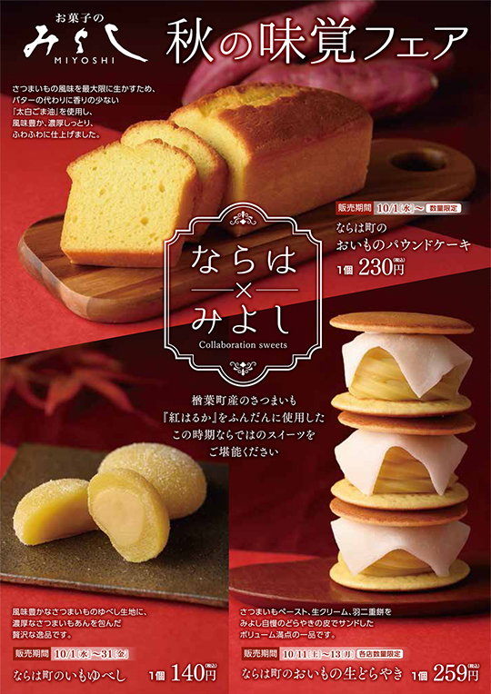 みよし・秋の味覚フェア